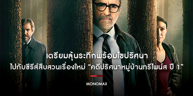 เตรียมลุ้นระทึกพร้อมไขปริศนาไปกับซีรีส์สืบสวนเรื่องใหม่ “Three Pines S.1 คดีปริศนาหมู่บ้านทรีไพน์ส ปี 1” ทาง “โมโนแมกซ์”